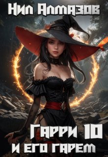Гарри и его гарем — 10 — Нил Алмазов