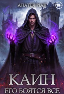 Каин. Его боятся все. — Алатея ИАК