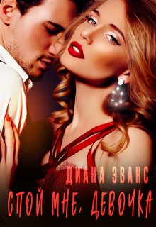 Спой мне, девочка — Диана Эванс