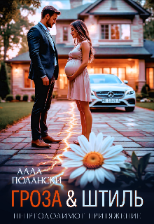 Гроза и Штиль — Алла Полански