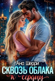Сквозь облака к сердцу — Ана Шерри