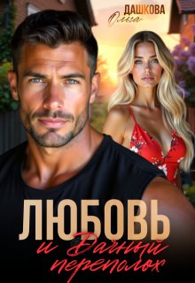 Любовь и Дачный переполох — Ольга Дашкова
