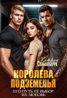 Королева Подземелья — Катрин Сальватьерра