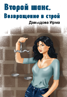Второй шанс. Возвращение в строй — Ирма Давыдова