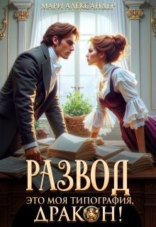 Развод. Это моя типография, Дракон! — Мари Александер