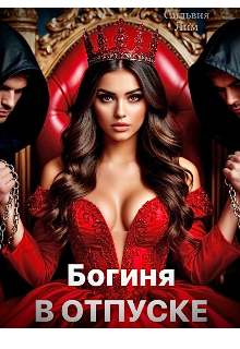 Богиня в отпуске — Сильвия Лим