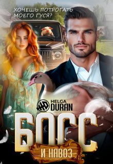 Босс и навоз — Helga Duran