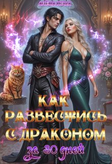 Как развестись с драконом за 30 дней — Алёна Нова