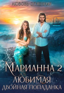 Марианна 2. Любимая двойная попаданка — Любовь Огненная