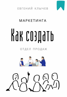 Как создать отдел продаж и маркетинга — Евгений Клычев