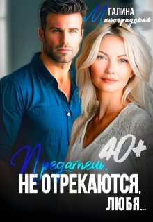 Предатель. Не отрекаются, любя… — Галина Милоградская