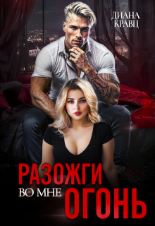 Разожги во мне огонь — Диана Кравц
