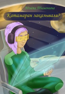 Катамаран заказывали? — Юлёна Тимонина