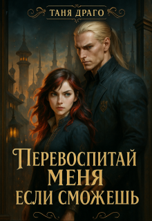 Перевоспитай меня, если сможешь — Таня Драго