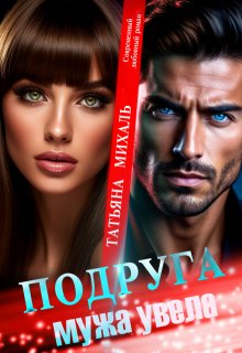 Подруга мужа увела — Татьяна Михаль