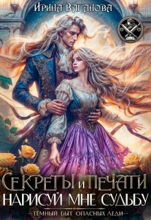 Секреты и печати. Нарисуй мне судьбу — Ирина Ваганова