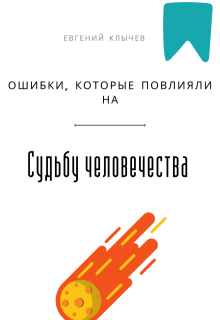 Ошибки, которые повлияли на судьбу человечества — Евгений Клычев