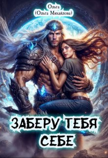 Заберу тебя себе — Ольга (Ольга Михайлова)