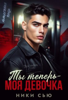 Ты теперь — моя девочка! — Ники Сью