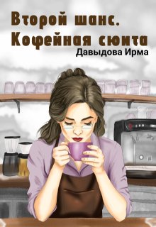Второй шанс. Кофейная сюита — Ирма Давыдова