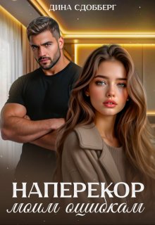 Наперекор моим ошибкам — Дина Сдобберг