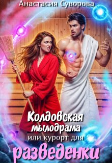 Колдовская мылодрама или курорт для разведенки. — Анастасия Суворова
