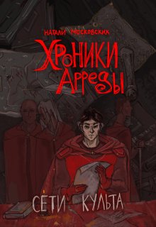 Хроники Арреды: Сети Культа — Натали Московских