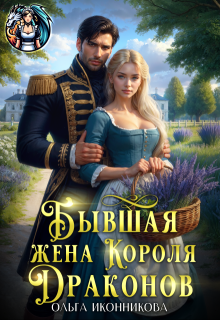 Бывшая жена короля драконов — Ольга Иконникова