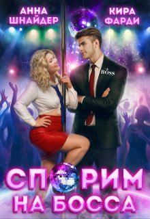 Спорим на босса — Анна Шнайдер