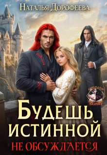 Будешь истинной. Не обсуждается — Наталья Дорофеева