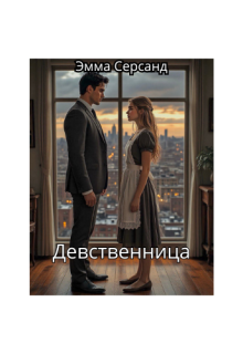 Девственница — Эмма Серсанд