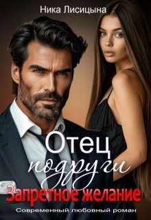 Отец подруги. Запретное желание — Ника Лисицына