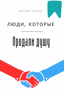 Люди, которые продали душу — Евгений Клычев