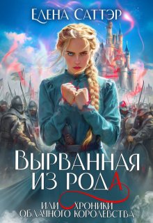 Вырванная из рода или Хроники Облачного Королевства. — Елена Саттэр