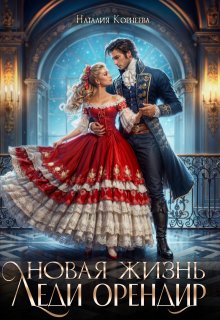 Новая жизнь леди Орендир — Наталия Корнеева