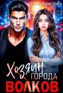Хозяин города волков — Рита Аристова