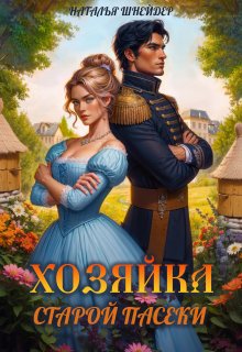 Хозяйка старой пасеки — Наталья Шнейдер