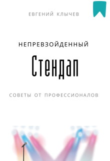 Непревзойденный стендап — Евгений Клычев