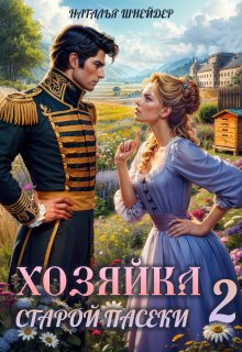 Хозяйка старой пасеки 2 — Наталья Шнейдер