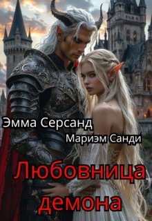 Любовница демона — Эмма Серсанд