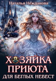 Хозяйка приюта для беглых невест — Наталья Нежданова