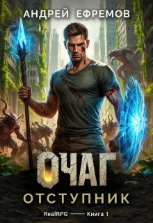 Очаг-1. Отступник — Андрей Ефремов