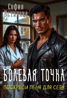 Болевая точка: Воскреси меня для себя — София Устинова