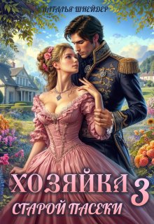 Хозяйка старой пасеки 3 — Наталья Шнейдер