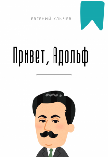 Привет, Адольф — Евгений Клычев