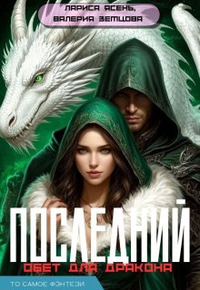 Последний обет для дракона — Лариса Ясень
