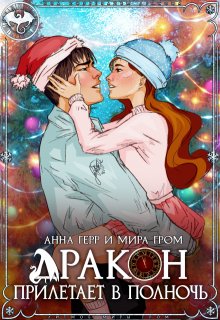 Дракон прилетает в полночь — Анна Герр
