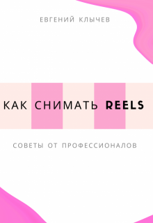 Как снимать reels — Евгений Клычев