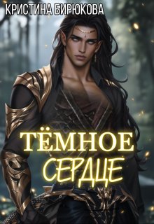 Тёмное сердце — Кристина Бирюкова