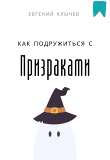 Как подружиться с призраками — Евгений Клычев